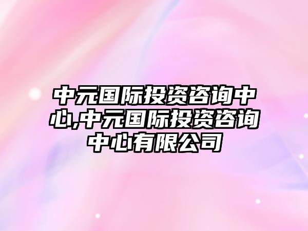 中元國際投資咨詢中心,中元國際投資咨詢中心有限公司