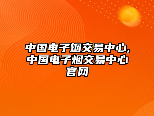 中國電子煙交易中心,中國電子煙交易中心官網(wǎng)