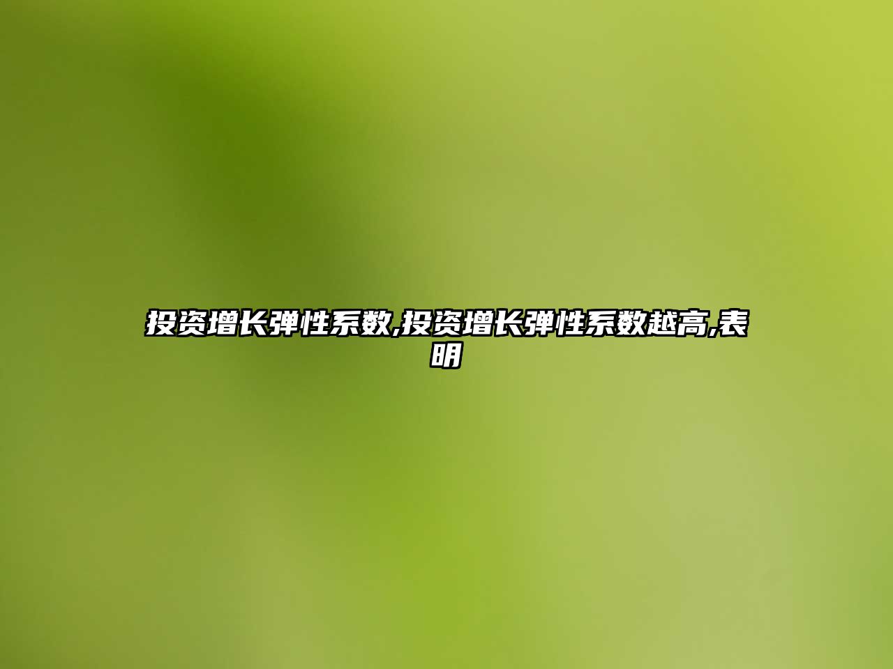 投資增長彈性系數(shù),投資增長彈性系數(shù)越高,表明