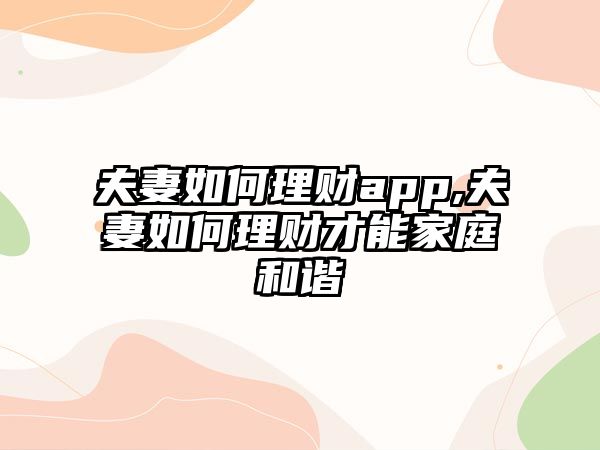 夫妻如何理財app,夫妻如何理財才能家庭和諧