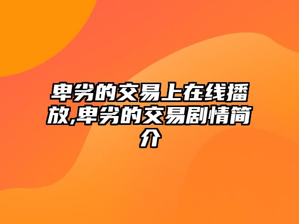 卑劣的交易上在線播放,卑劣的交易劇情簡介