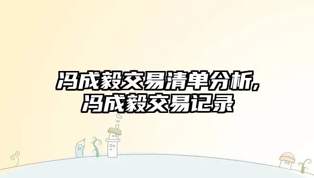 馮成毅交易清單分析,馮成毅交易記錄