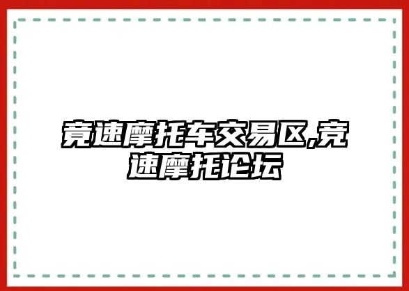 竟速摩托車交易區(qū),競速摩托論壇