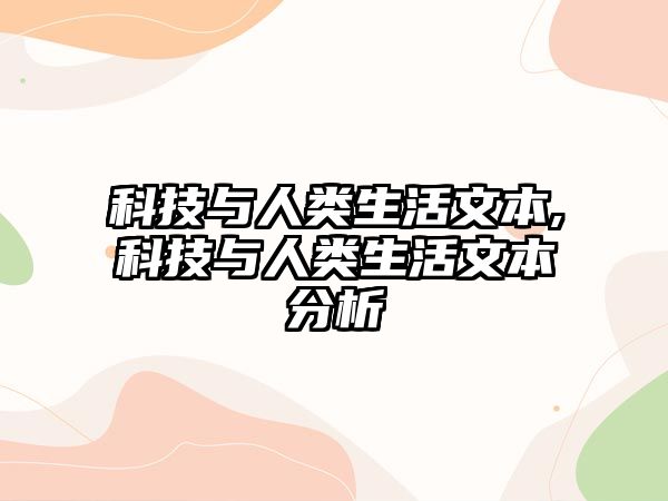 科技與人類生活文本,科技與人類生活文本分析