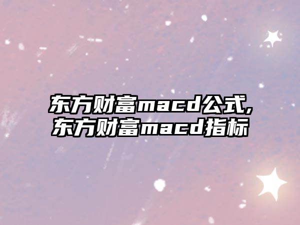 東方財富macd公式,東方財富macd指標(biāo)