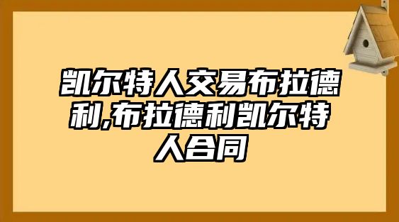 凱爾特人交易布拉德利,布拉德利凱爾特人合同