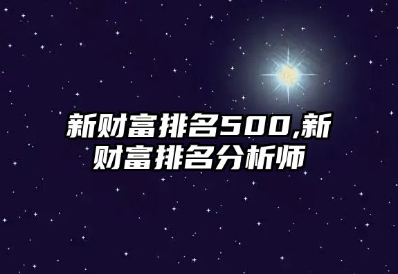 新財富排名500,新財富排名分析師