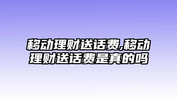 移動理財送話費,移動理財送話費是真的嗎