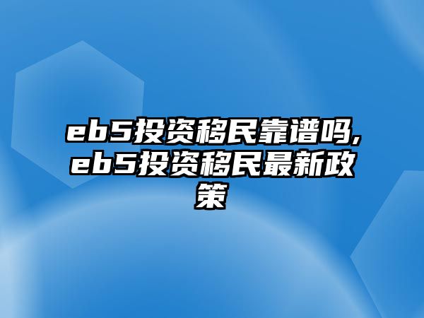 eb5投資移民靠譜嗎,eb5投資移民最新政策