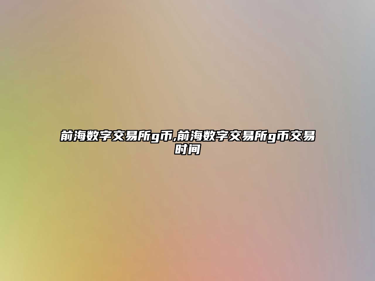 前海數(shù)字交易所g幣,前海數(shù)字交易所g幣交易時間