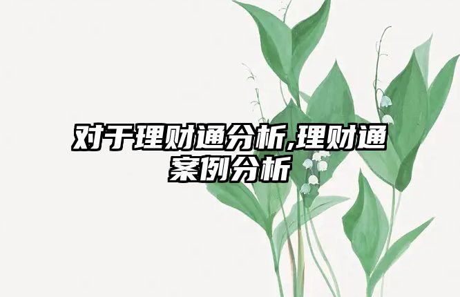 對于理財通分析,理財通案例分析