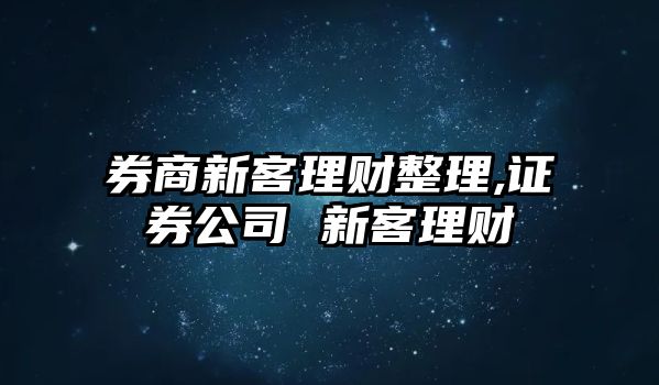 券商新客理財整理,證券公司 新客理財