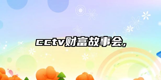 cctv財(cái)富故事會(huì),