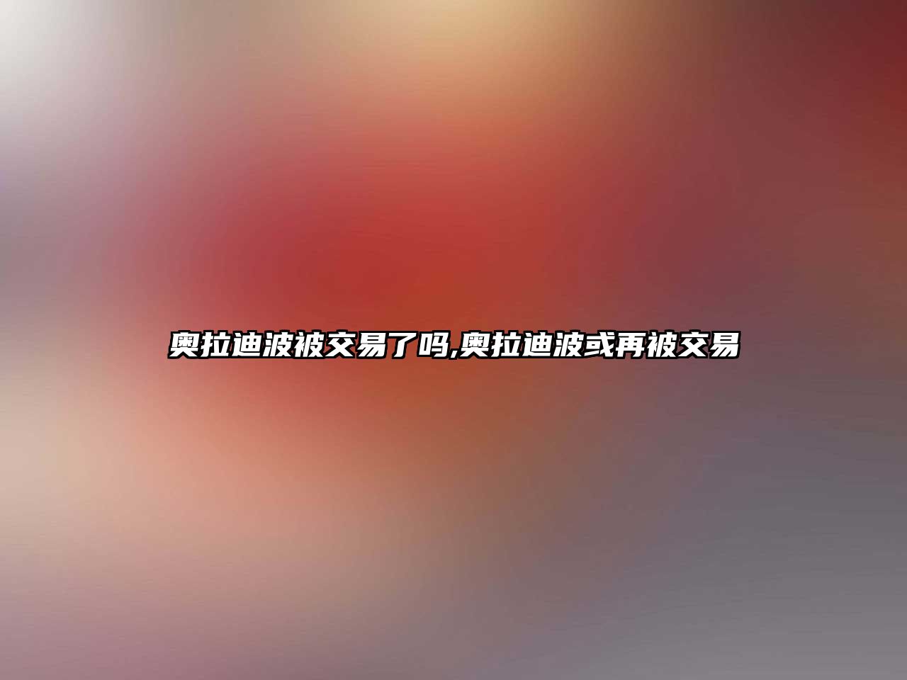 奧拉迪波被交易了嗎,奧拉迪波或再被交易