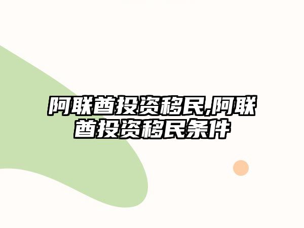 阿聯(lián)酋投資移民,阿聯(lián)酋投資移民條件