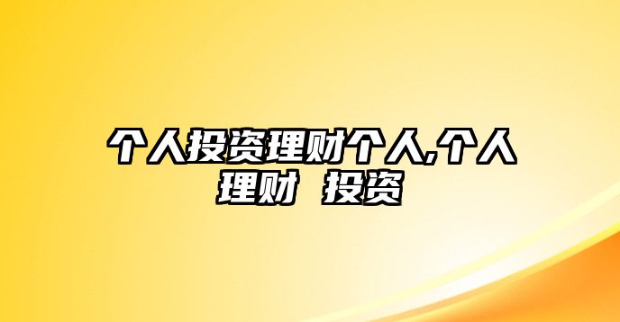 個人投資理財個人,個人理財 投資