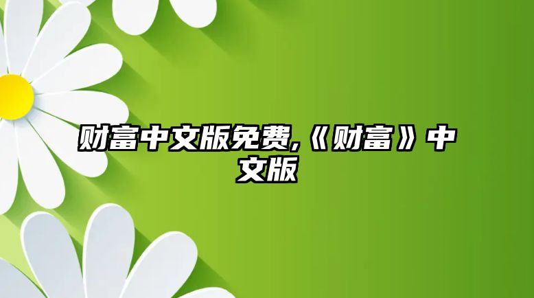 財富中文版免費,《財富》中文版