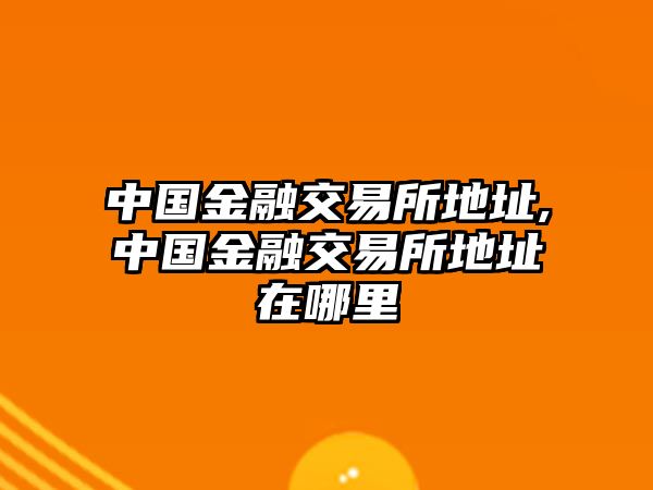 中國金融交易所地址,中國金融交易所地址在哪里