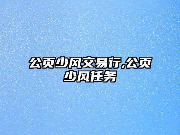 公頁少風交易行,公頁少風任務(wù)