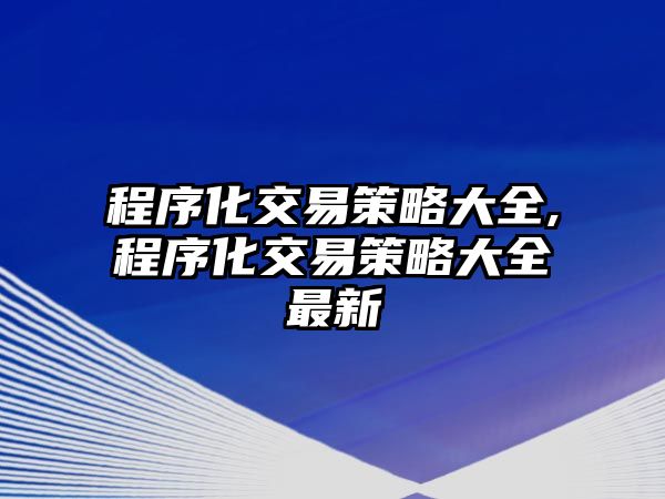 程序化交易策略大全,程序化交易策略大全最新