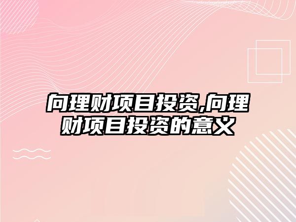 向理財項目投資,向理財項目投資的意義