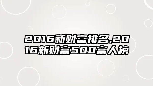 2016新財富排名,2016新財富500富人榜