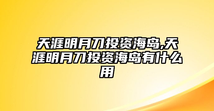 天涯明月刀投資海島,天涯明月刀投資海島有什么用