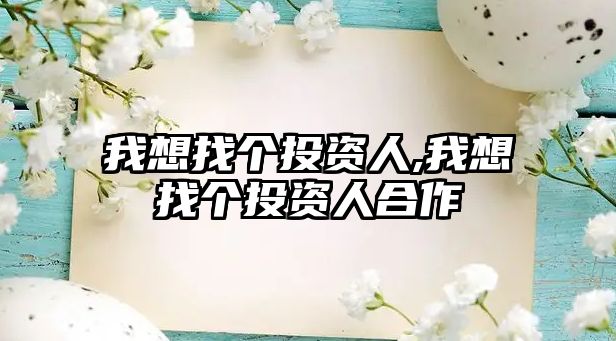 我想找個投資人,我想找個投資人合作