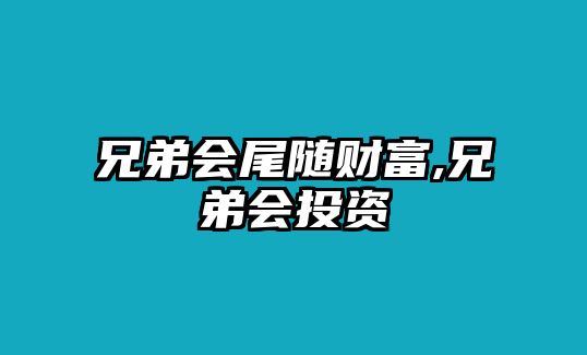 兄弟會尾隨財富,兄弟會投資