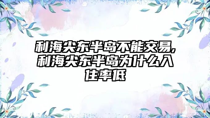 利海尖東半島不能交易,利海尖東半島為什么入住率低