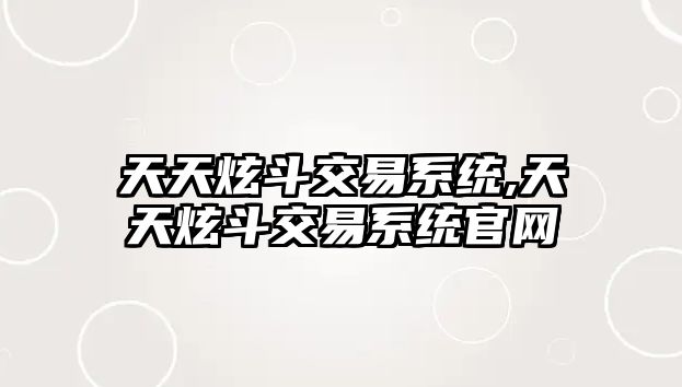 天天炫斗交易系統(tǒng),天天炫斗交易系統(tǒng)官網(wǎng)