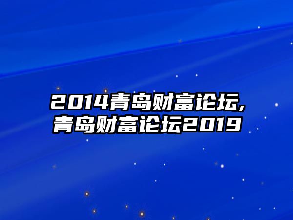 2014青島財富論壇,青島財富論壇2019