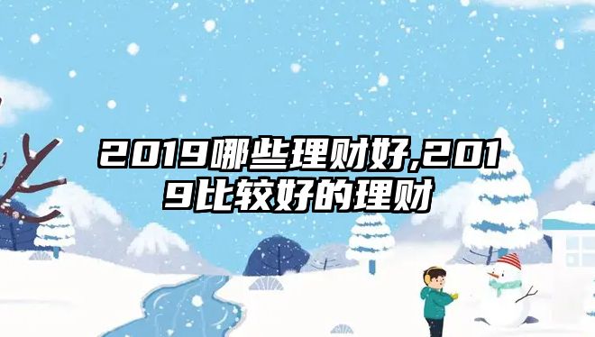 2019哪些理財好,2019比較好的理財