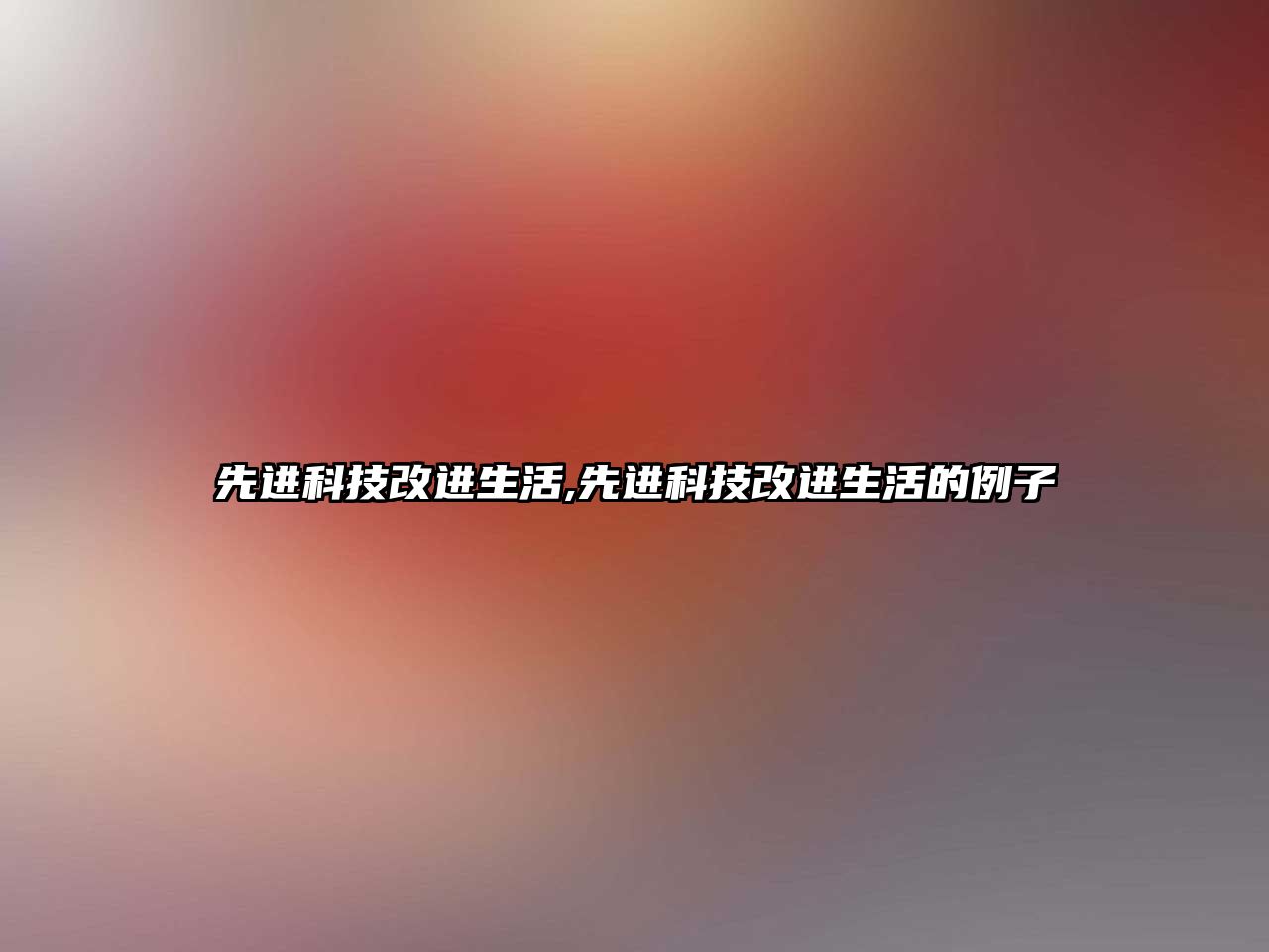 先進科技改進生活,先進科技改進生活的例子