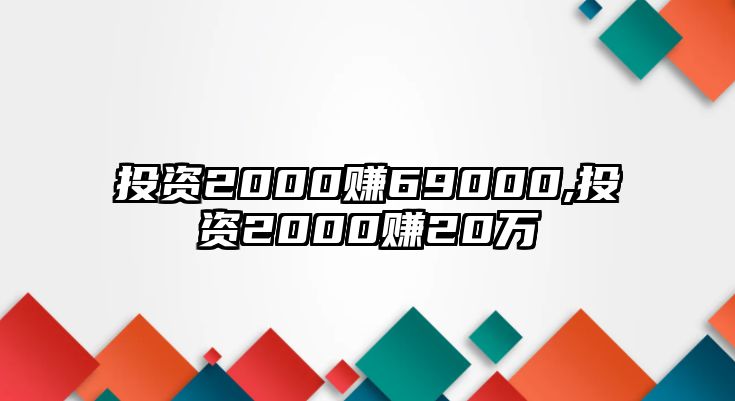 投資2000賺69000,投資2000賺20萬(wàn)