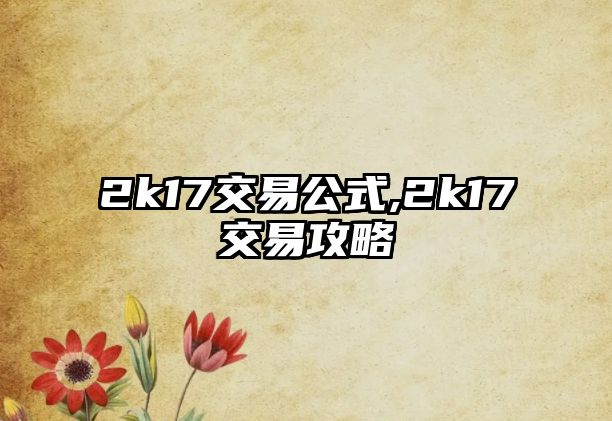 2k17交易公式,2k17交易攻略