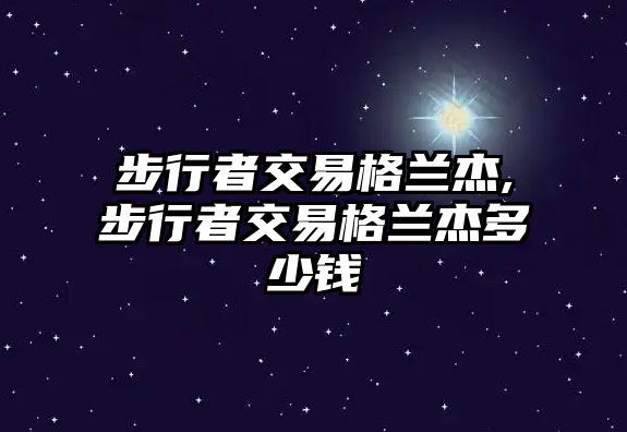 步行者交易格蘭杰,步行者交易格蘭杰多少錢