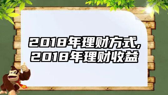 2018年理財(cái)方式,2018年理財(cái)收益