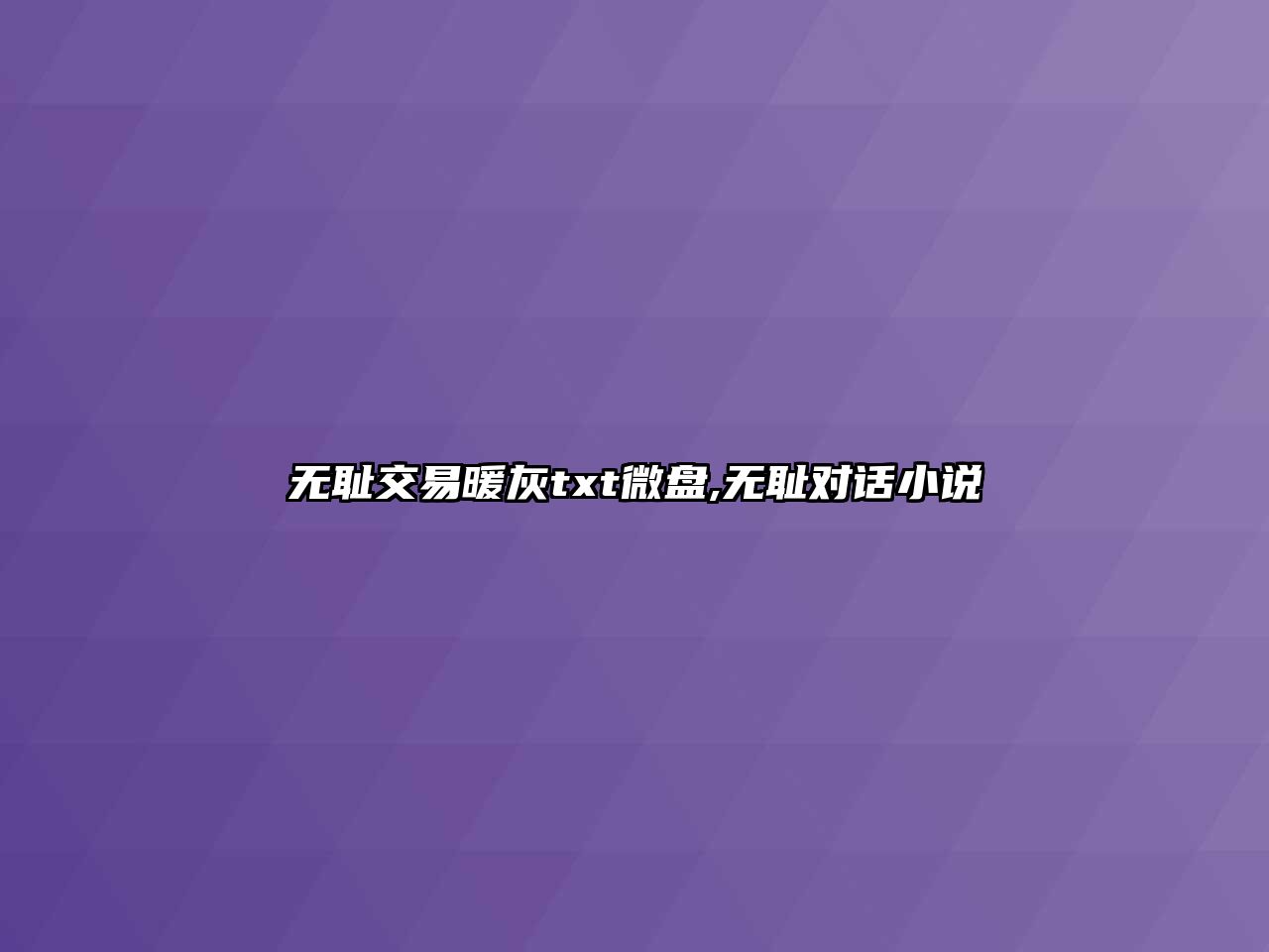 無恥交易暖灰txt微盤,無恥對話小說