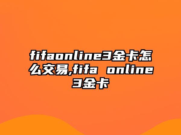 fifaonline3金卡怎么交易,fifa online3金卡