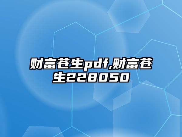 財富蒼生pdf,財富蒼生228050