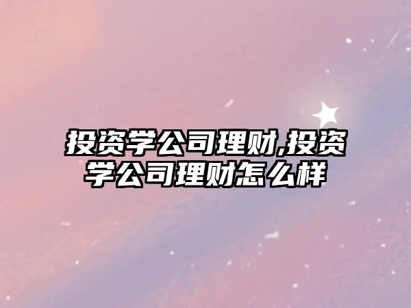 投資學公司理財,投資學公司理財怎么樣