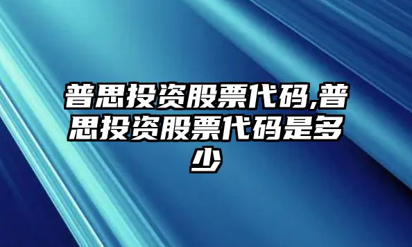 普思投資股票代碼,普思投資股票代碼是多少