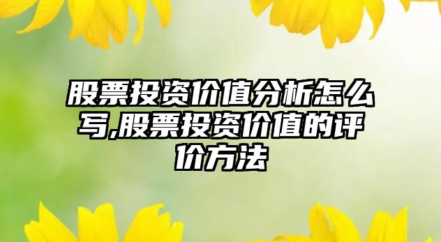 股票投資價值分析怎么寫,股票投資價值的評價方法