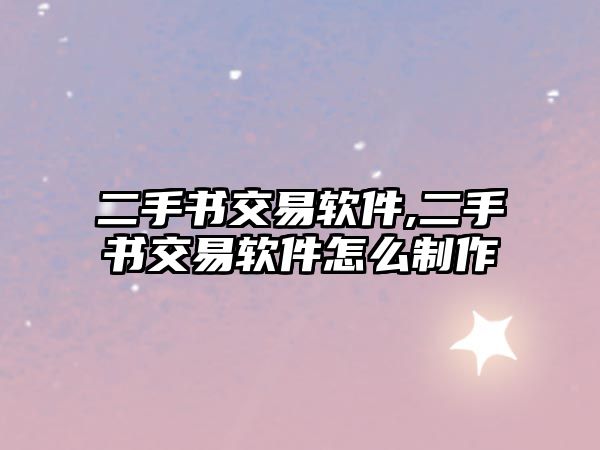 二手書交易軟件,二手書交易軟件怎么制作