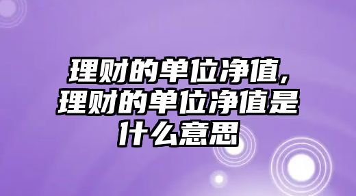 理財?shù)膯挝粌糁?理財?shù)膯挝粌糁凳鞘裁匆馑? class=