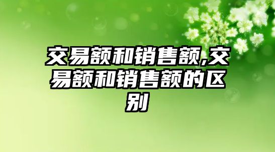 交易額和銷售額,交易額和銷售額的區(qū)別