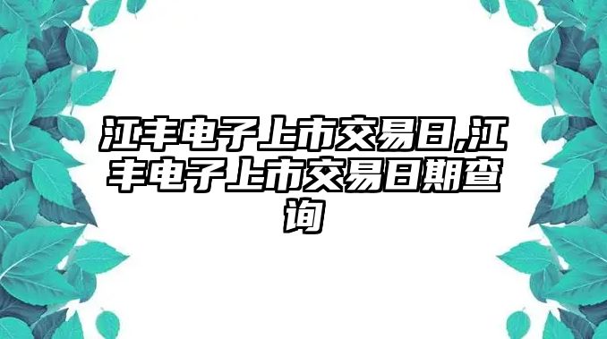 江豐電子上市交易日,江豐電子上市交易日期查詢