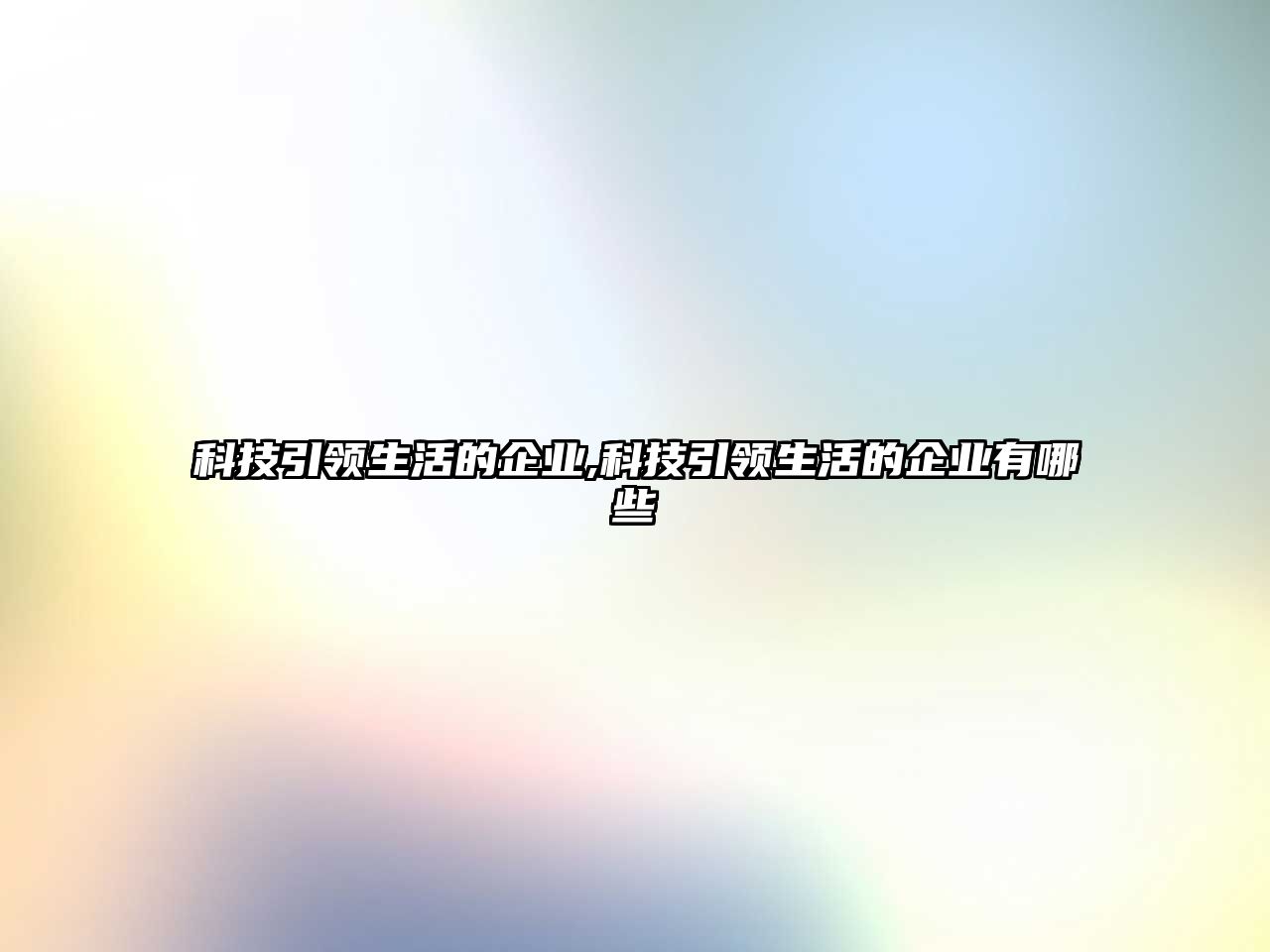 科技引領(lǐng)生活的企業(yè),科技引領(lǐng)生活的企業(yè)有哪些