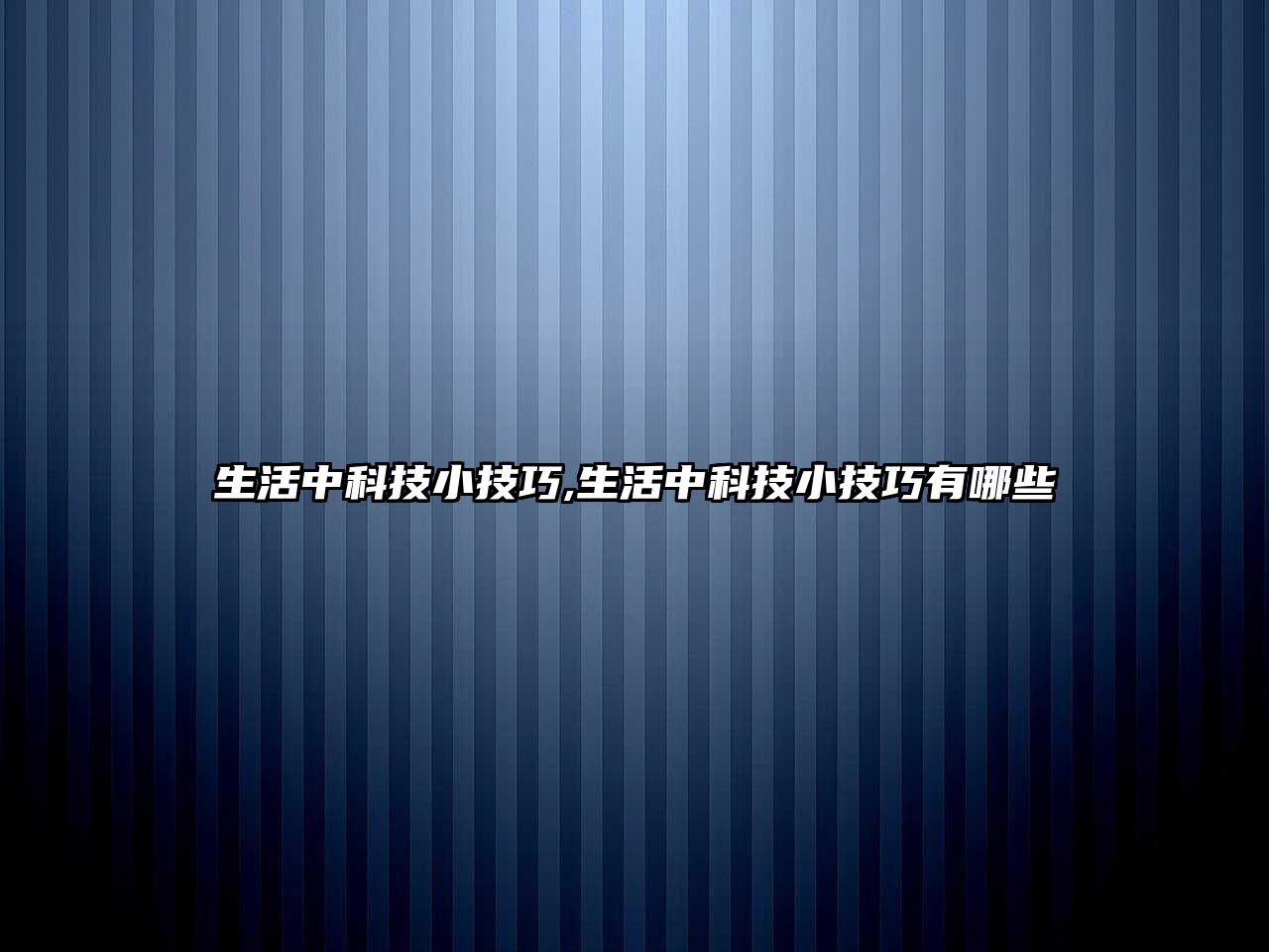 生活中科技小技巧,生活中科技小技巧有哪些